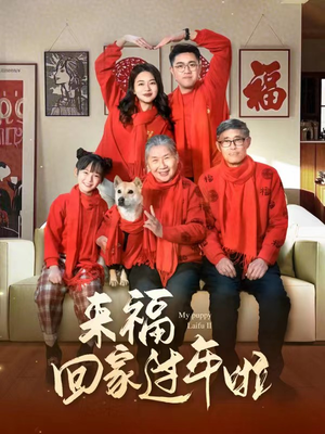 来福回家过年啦(34集) 来福回家过年啦(34集)甜宠短剧推荐