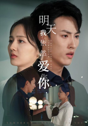 明天我依然爱你（70集）热播古装短剧