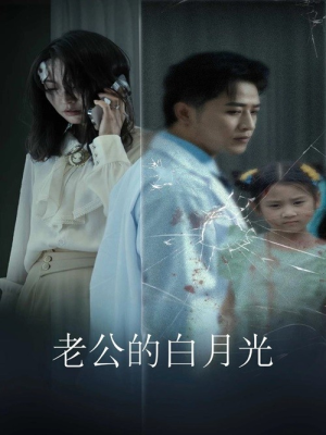 老公的白月光(30集) 老公的白月光(30集)短剧分享剧集