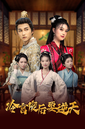 冷宫废后要逆天（64集）在线看