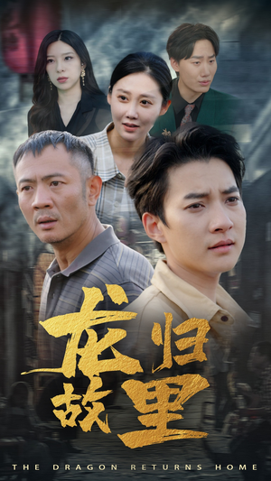 龙归故里（69集）直接追到结尾