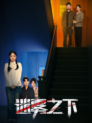 迷雾之下（47集）短剧解说全集