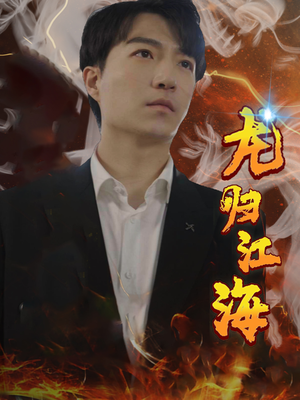 龙归江海(90集) 龙归江海(90集)看精彩短剧
