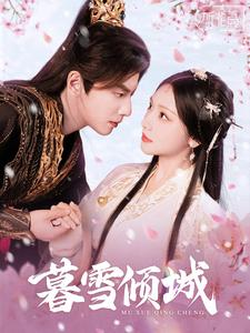 暮雪倾城(85集) 暮雪倾城(85集)在哪里可以全集