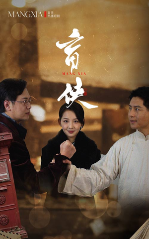 盲侠（59集）热门短剧分享