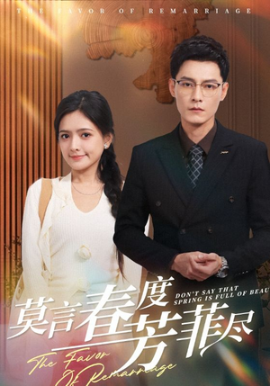 莫言春度芳菲尽（90集）真的好看吗