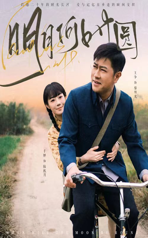 明月何时圆（66集）短剧分享片段