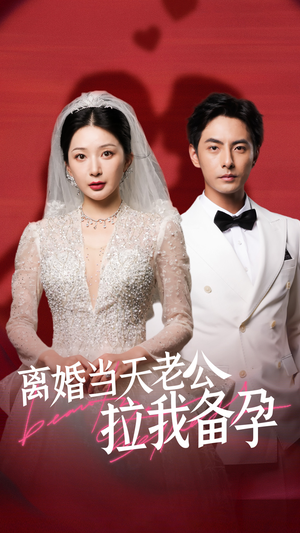 离婚当天老公拉我备孕（68集）直接追到结尾