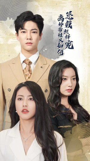 离婚带娃又如何总裁照样宠（65集）视频在线看