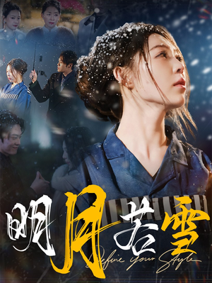 明月若雪（30集）短剧推荐分享