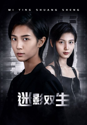 迷影双生（60集）女主谁演的