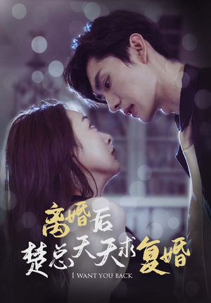 离婚后楚总天天求复婚(87集) 离婚后楚总天天求复婚(87集)高清画质免费看