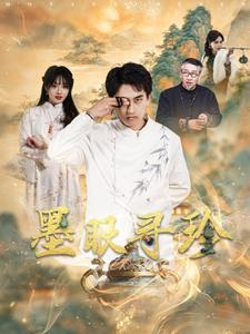 墨眼寻珍（87集）短剧太好看