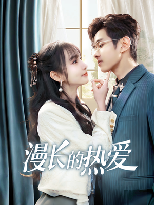 漫长的热爱（70集）一个短剧看全集