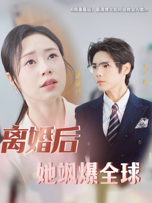 离婚后她飒爆全球（36集）精彩好看的短剧