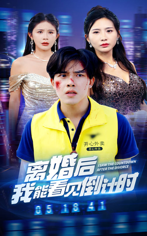 离婚后我能看见倒计时（60集）这部短剧太好看
