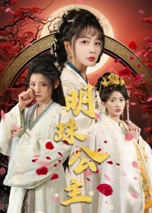 明珠公主（56集）爱上了这部剧了