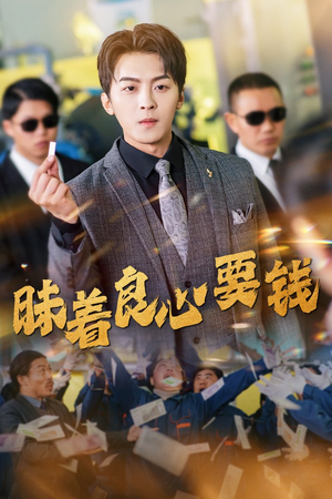 昧着良心要钱(39集) 昧着良心要钱(39集)短剧爆款推荐