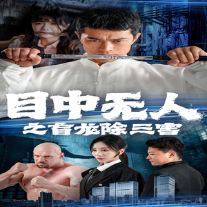 目中无人之盲龙除三害（65集）1-102集