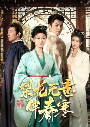 梨花无意伴春寒（63集）第三季