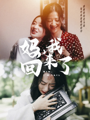妈，我回来了（70集）精彩短剧天天看