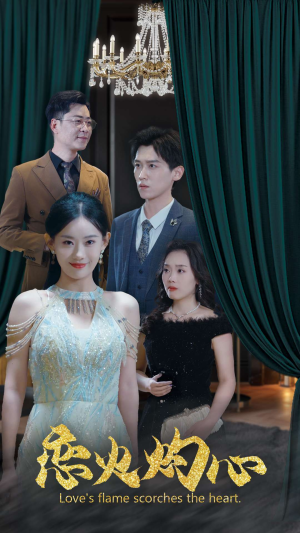 恋火灼心（41集）爆款短剧抢先看