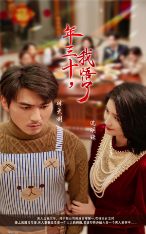 年三十,我悟了(33集) 年三十,我悟了(33集)看到大结局