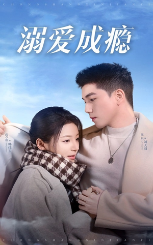 溺爱成瘾(40集) 溺爱成瘾(40集)恋爱短剧分享