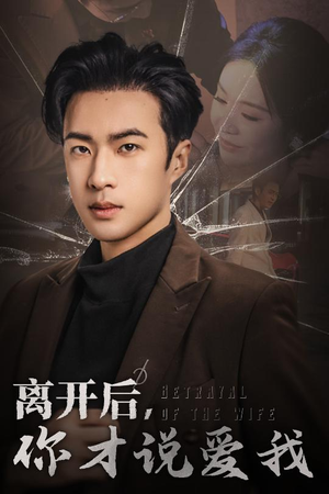 离开后，你才说爱我（30集）好看上头短剧