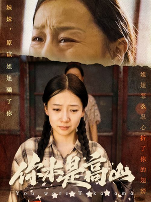 你本是高山(60集) 你本是高山(60集)全集免费看短剧