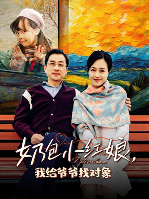 奶包小红娘我给爷爷找对象(59集) 奶包小红娘我给爷爷找对象(59集)最新热播短剧