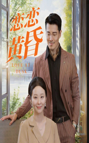 恋恋黄昏（31集）这短剧太好看了