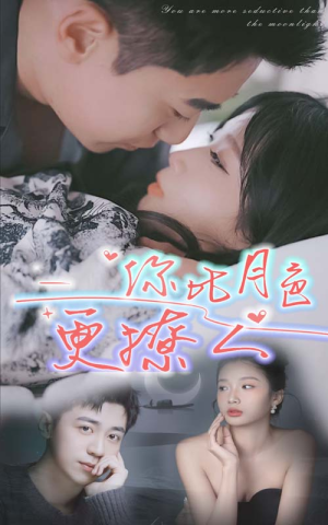 你比月色撩人（85集）哪个短剧网能看