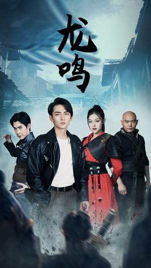 龙之怒（87集）最后一集