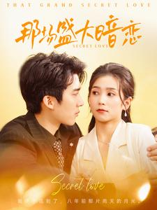 那场盛大暗恋（107集）好看短剧看不停