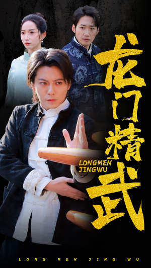 龙门精武（62集）在哪看是免费的