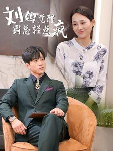 刘妈觉醒霸总轻点疯（40集）免费短剧看全集
