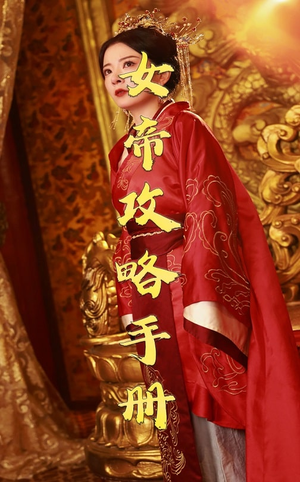 女帝攻略手册（78集）推荐好短剧
