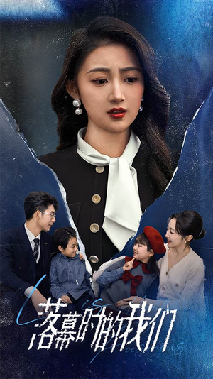 落幕时的我们（60集）好看的短剧