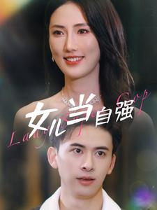 女儿当自强（80集）热门短剧在线看