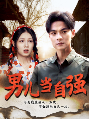 男儿当自强（86集）短剧全集完整版