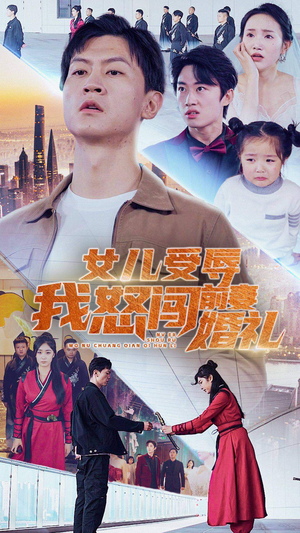 女儿受辱我怒闯前妻婚礼（85集）在哪个平台看