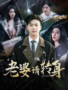 老婆请转身（82集）高分佳作免费看