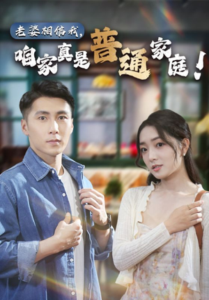 老婆相信我，咱家真是普通家庭（60集）在哪看