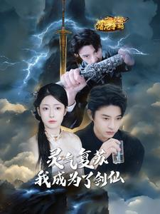 灵气复苏我成为了剑仙（90集）热门了短剧