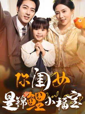 你闺女是锦鲤小福宝（100集）热播短剧推荐