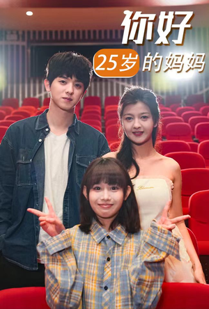 你好25岁的妈妈（31集）集免费看短剧