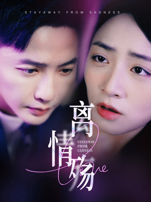 离情殇（60集）全集