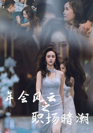 年会风云之职场暗潮（30集）番茄免费短剧
