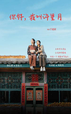 你好我叫许星月（40集）全集一网打尽